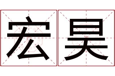 昊的意思名字|昊字取名的含义是什么